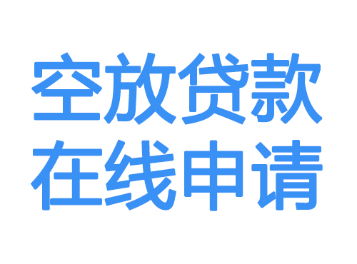 朝阳空放贷款放款到账